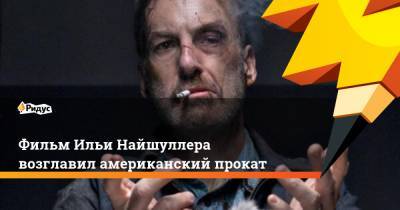 Тимур Бекмамбетов - Илья Найшуллер - Фильм Ильи Найшуллера возглавил американский прокат - ridus.ru