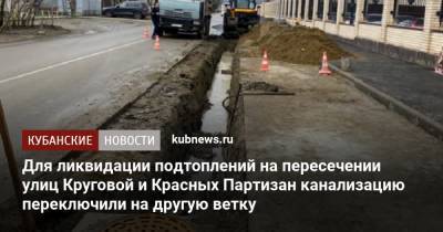 Евгений Первышов - Для ликвидации подтоплений на пересечении улиц Круговой и Красных Партизан канализацию переключили на другую ветку - kubnews.ru - Краснодарский край - Краснодар - Реконструкция