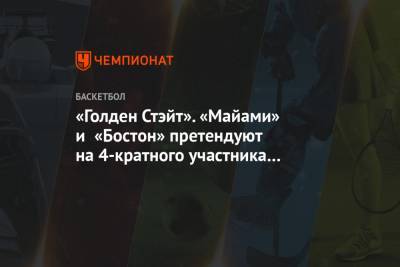 «Голден Стэйт». «Майами» и «Бостон» претендуют на 4-кратного участника Матча звёзд НБА - championat.com - Бостон - Лос-Анджелес