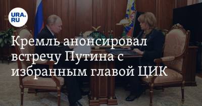 Владимир Путин - Дмитрий Песков - Элла Памфилова - Кремль анонсировал встречу Путина с избранным главой ЦИК - ura.news