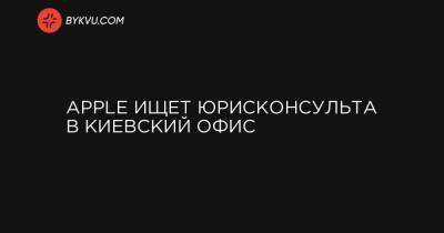 Apple ищет юрисконсульта в киевский офис - bykvu.com