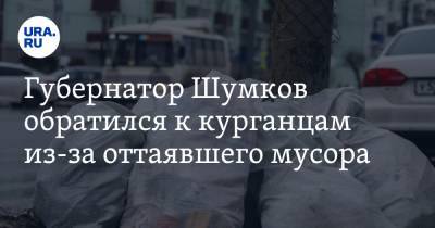 Вадим Шумков - Губернатор Шумков обратился к курганцам из-за оттаявшего мусора. «Тысячи пакетов гадости» - ura.news - Курганская обл.
