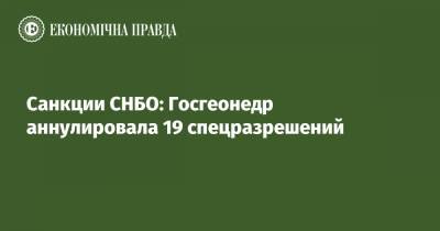 Владимир Зеленский - Роман Опимах - Санкции СНБО: Госгеонедр аннулировала 19 спецразрешений - epravda.com.ua - Снбо