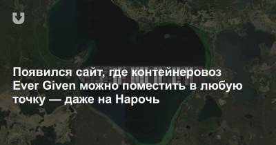 Появился сайт, где контейнеровоз Ever Given можно поместить в любую точку — даже на Нарочь - news.tut.by - Бостон - Boston