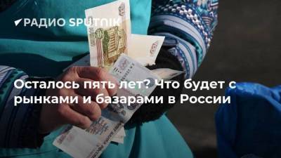 Алексей Петропольский - Осталось пять лет? Что будет с рынками и базарами в России - smartmoney.one