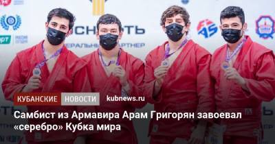 Самбист из Армавира Арам Григорян завоевал «серебро» Кубка мира - kubnews.ru - Москва - Краснодарский край - Узбекистан - Молдавия - Грузия - Румыния - Киргизия - Таджикистан - Сербия - Туркмения - Греция - Камерун - Бахрейн
