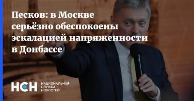 Владимир Путин - Дмитрий Песков - Ангела Меркель - Алексей Данилов - Песков: в Москве серьёзно обеспокоены эскалацией напряженности в Донбассе - nsn.fm - Москва - Россия - Франция - Париж - Берлин