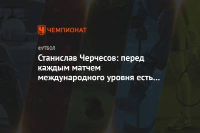Станислав Черчесов - Станислав Черчесов: перед каждым матчем международного уровня есть давление - championat.com - Словакия