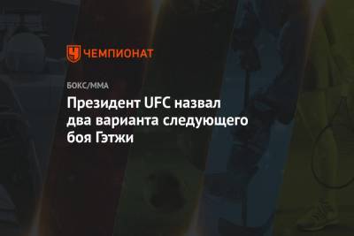Хабиб Нурмагомедов - Дастин Порье - Дана Уайт - Джастин Гэтжи - Президент UFC назвал два варианта следующего боя Гэтжи - championat.com
