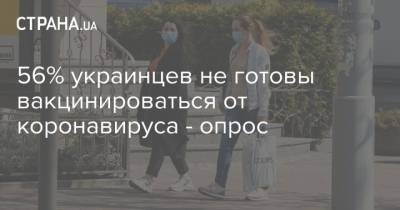 56% украинцев не готовы вакцинироваться от коронавируса - опрос - strana.ua