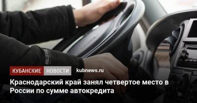 Краснодарский край занял четвертое место в России по сумме автокредита - kubnews.ru - Москва - Санкт-Петербург - Краснодарский край - Московская обл.