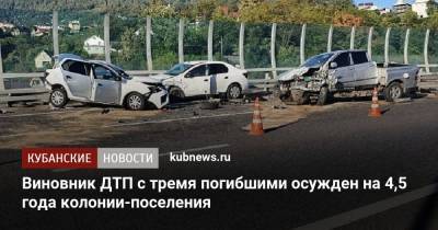 Виновник ДТП с тремя погибшими осужден на 4,5 года колонии-поселения - kubnews.ru - Сочи - Краснодарский край