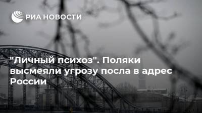 Владимир Путин - "Личный психоз". Поляки высмеяли угрозу посла в адрес России - ria.ru - Москва - Россия - Польша - Варшава