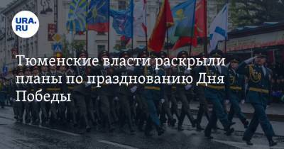 Тюменские власти раскрыли планы по празднованию Дня Победы - ura.news - Тюмень