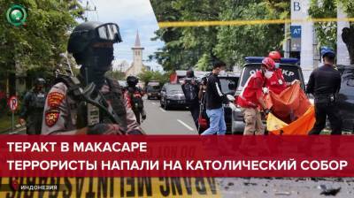 В Индонезии террористы-смертники совершили нападение на католический собор - riafan.ru - Филиппины - Индонезия