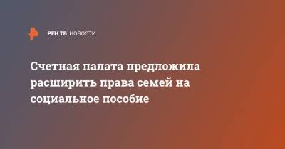 Алексей Кудрин - Счетная палата предложила расширить права семей на социальное пособие - ren.tv