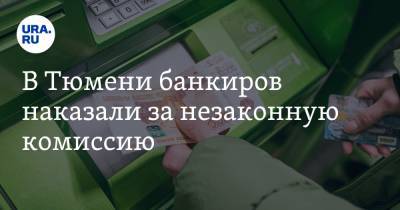 В Тюмени банкиров наказали за незаконную комиссию - ura.news - Тюмень - Тюменская обл.