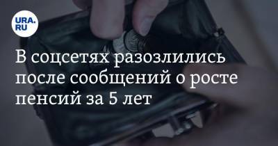 Дмитрий Иванов - В соцсетях разозлились после сообщений о росте пенсий за 5 лет. «Выплаты отрицательно подросли» - ura.news