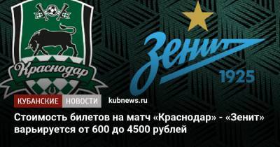 Стоимость билетов на матч «Краснодар» - «Зенит» варьируется от 600 до 4500 рублей - kubnews.ru - Краснодарский край - Краснодар