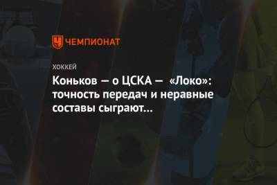 Сергей Коньков - Коньков — о ЦСКА — «Локо»: точность передач и неравные составы сыграют определяющую роль - championat.com