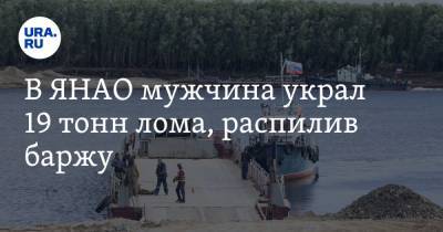 В ЯНАО мужчина украл 19 тонн лома, распилив баржу - ura.news - окр. Янао - Уральск
