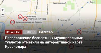 Евгений Первышов - Расположение бесплатных муниципальных туалетов отметили на интерактивной карте Краснодара - kubnews.ru - Краснодарский край - Краснодар