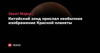Закат Марса. Китайский зонд прислал необычное изображение Красной планеты - nv.ua