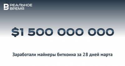 $1,5 млрд в месяц заработка майнеров — это много или мало? - realnoevremya.ru