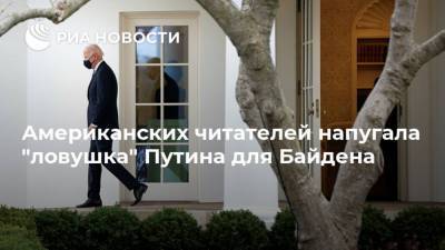Владимир Путин - Дмитрий Песков - Джо Байден - Американских читателей напугала "ловушка" Путина для Байдена - ria.ru - Москва - Россия - США - Вашингтон - New York