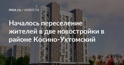 Сергей Левкин - Началось переселение жителей в две новостройки в районе Косино-Ухтомский - mos.ru - Москва - На - Строительство