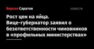Роман Бусаргин - Рост цен на яйца. Вице-губернатор заявил о безответственности чиновников в «профильных министерствах» - nversia.ru - Саратовская обл.