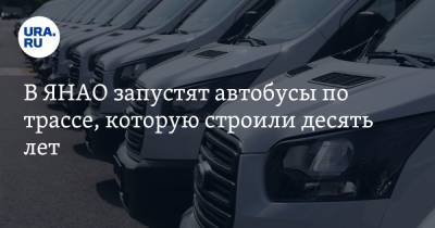 В ЯНАО запустят автобусы по трассе, которую строили десять лет - ura.news - Салехард - окр. Янао