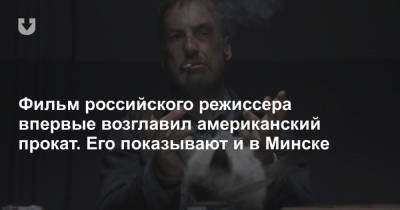 Илья Найшуллер - Фильм российского режиссера впервые возглавил американский прокат. Его показывают и в Минске - news.tut.by - Минск