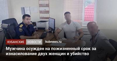 Мужчина осужден на пожизненный срок за изнасилование двух женщин и убийство - kubnews.ru - Краснодарский край - Краснодар - Новороссийск