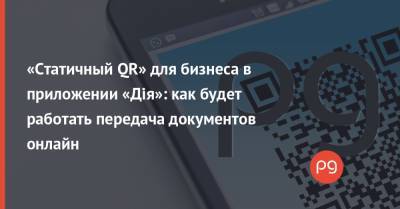 Михаил Федоров - «Статичный QR» для бизнеса в приложении «Дія»: как будет работать передача документов онлайн - thepage.ua - Отели