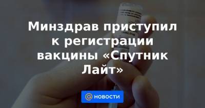 Михаил Мурашко - Минздрав приступил к регистрации вакцины «Спутник Лайт» - news.mail.ru