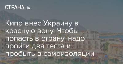 Кипр внес Украину в красную зону. Чтобы попасть в страну, надо пройти два теста и пробыть в самоизоляции - strana.ua - Украина - Кипр - с. 1 Апреля