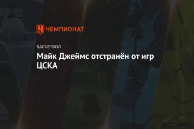 Димитрис Итудис - Майк Джеймс - Уилл Клайберн - Майк Джеймс отстранён от игр ЦСКА - championat.com