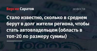Стало известно, сколько в среднем берут в долг жители региона, чтобы стать автовладельцами (область в топ-20 по размеру суммы) - nversia.ru - Москва - Ленинградская обл. - Санкт-Петербург - Краснодарский край - Московская обл. - респ. Татарстан - Саратовская обл. - Кемеровская обл.
