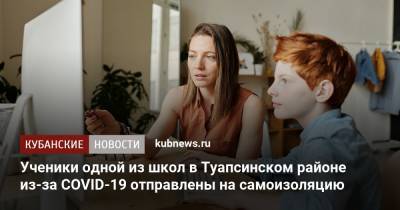 Ученики одной из школ в Туапсинском районе из-за COVID-19 отправлены на самоизоляцию - kubnews.ru - Сочи - Краснодарский край - Геленджик