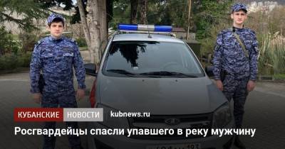 Росгвардейцы спасли упавшего в реку мужчину - kubnews.ru - Сочи - Краснодарский край - Волгоградская обл.