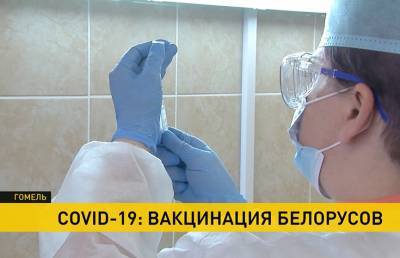 В Гомеле завершился первый этап вакцинации - ont.by - Гомель