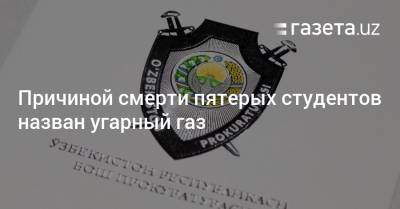 Причиной смерти пятерых студентов назван угарный газ - gazeta.uz - Узбекистан