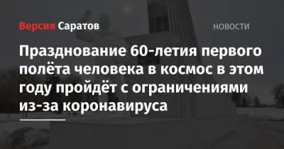 Юрий Гагарин - Роман Бусаргин - Празднование 60-летия первого полёта человека в космос в этом году пройдёт с ограничениями из-за коронавируса - nversia.ru