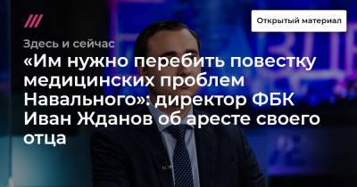 Иван Жданов - «Им нужно перебить повестку медицинских проблем Навального»: директор ФБК Иван Жданов об аресте своего отца - tvrain.ru