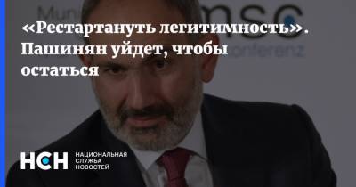 Никол Пашинян - Никола Пашинян - «Рестартануть легитимность». Пашинян уйдет, чтобы остаться - nsn.fm - Армения - Ереван