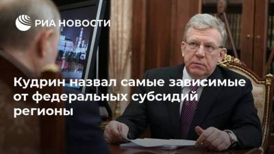 Алексей Кудрин - Кудрин назвал самые зависимые от федеральных субсидий регионы - smartmoney.one - респ. Ингушетия - респ. Дагестан - респ. Чечня - респ.Тыва - респ. Карачаево-Черкесия