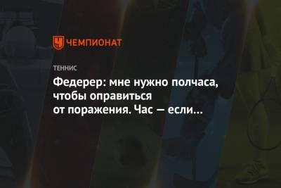 Роджер Федерер - Джокович Новак - Федерер: мне нужно полчаса, чтобы оправиться от поражения. Час — если это финал Уимблдона - championat.com - Швейцария