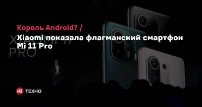 Король Android? Xiaomi показала флагманский смартфон Mi 11 Pro - nv.ua