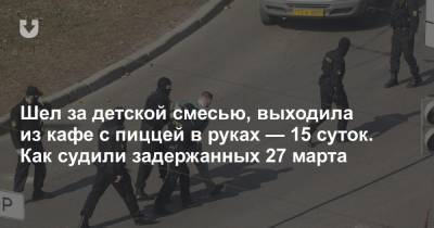 Шел за детской смесью, выходила из кафе с пиццей в руках — 15 суток. Как судили задержанных 27 марта - news.tut.by - район Октябрьский